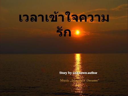 เวลาเข้าใจความรัก Story by unknown author Music „Island Of Dreams”