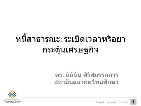 หนี้สาธารณะ: ระเบิดเวลาหรือยากระตุ้นเศรษฐกิจ