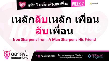 เหล็กลับเหล็ก เพื่อน ลับเพื่อน Iron Sharpens Iron : A Man Sharpens His Friend.