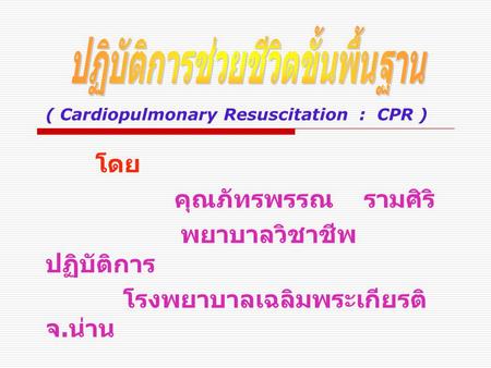 ( Cardiopulmonary Resuscitation : CPR )