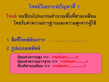 โจทย์วิเคราะห์ปัญหาที่ 1