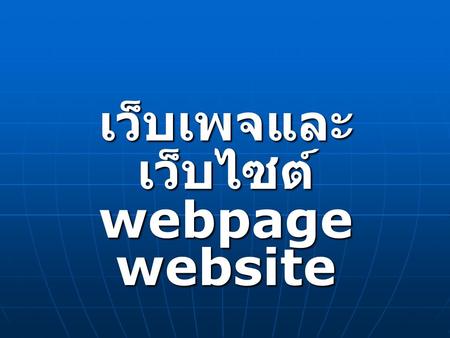 เว็บเพจและเว็บไซต์ webpage website