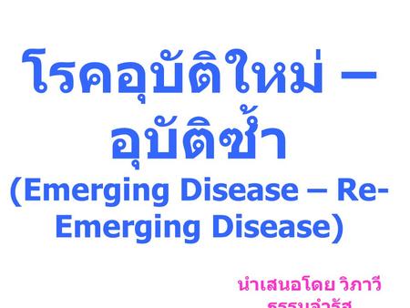 โรคอุบัติใหม่ – อุบัติซ้ำ (Emerging Disease – Re-Emerging Disease)