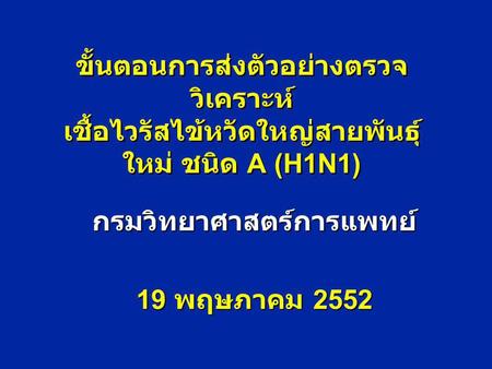 กรมวิทยาศาสตร์การแพทย์ 19 พฤษภาคม 2552