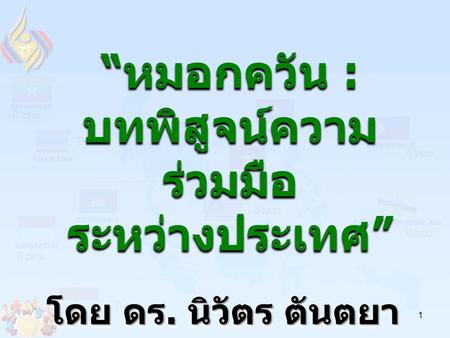 โดย ดร. นิวัตร ตันตยา นุสรณ์