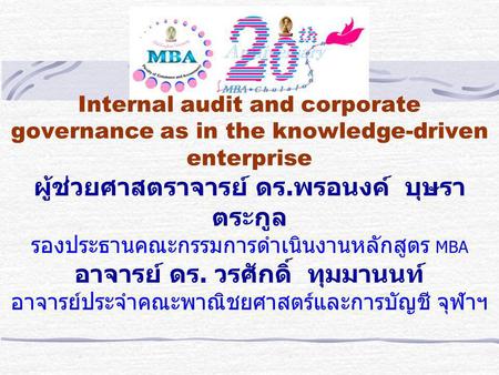 Internal audit and corporate governance as in the knowledge-driven enterprise ผู้ช่วยศาสตราจารย์ ดร.พรอนงค์ บุษราตระกูล รองประธานคณะกรรมการดำเนินงานหลักสูตร.