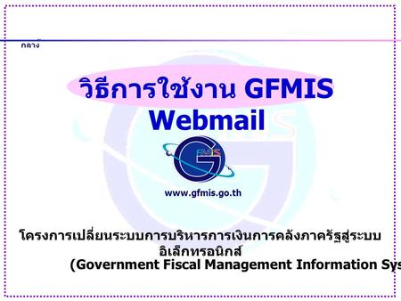 วิธีการใช้งาน GFMIS Webmail