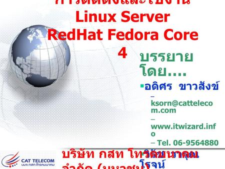 การติดตั้งและใช้งาน Linux Server RedHat Fedora Core 4