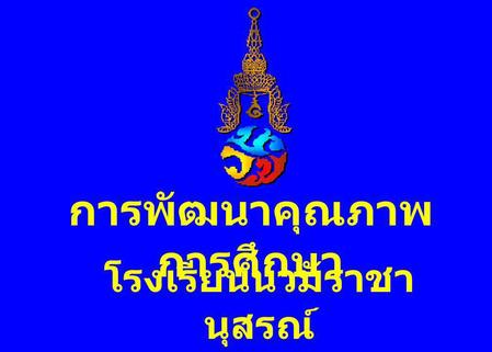 การพัฒนาคุณภาพการศึกษา โรงเรียนนวมราชานุสรณ์