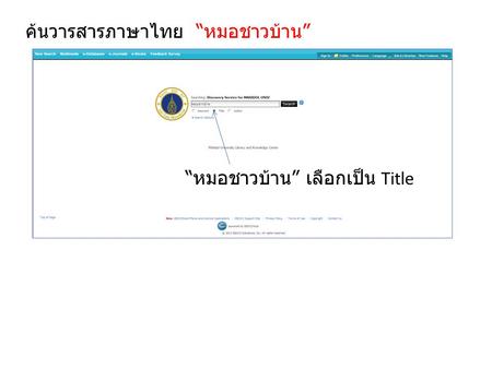 ค้นวารสารภาษาไทย “ หมอชาวบ้าน ” “ หมอชาวบ้าน ” เลือกเป็น Title.