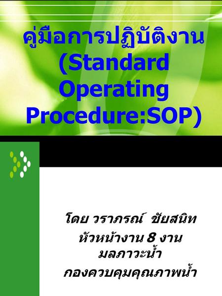คู่มือการปฏิบัติงาน (Standard Operating Procedure:SOP)