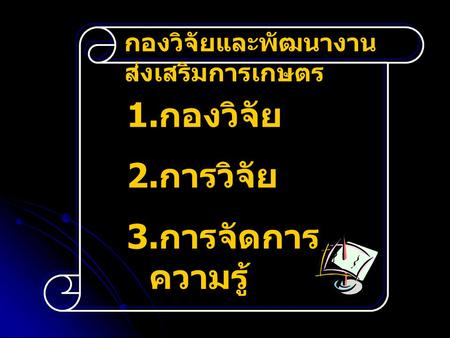 กองวิจัยและพัฒนางานส่งเสริมการเกษตร