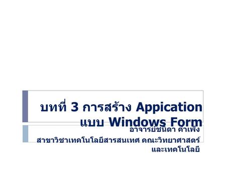 บทที่ 3 การสร้าง Appication แบบ Windows Form