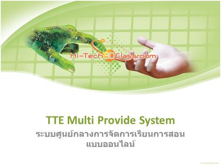 TTE Multi Provide System ระบบศูนย์กลางการจัดการเรียนการสอน แบบออนไลน์