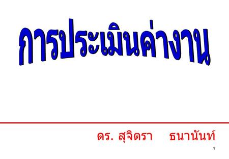 การประเมินค่างาน ดร. สุจิตรา ธนานันท์.