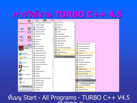 ที่เมนู Start - All Programs - TURBO C++ V4.5 และ TURBO C++