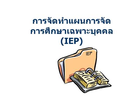 การจัดทำแผนการจัดการศึกษาเฉพาะบุคคล (IEP)