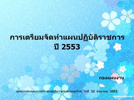 การเตรียมจัดทำแผนปฏิบัติราชการปี 2553