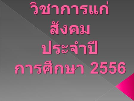  1. โครงการสริมสร้างจิตอาสาด้วยการสื่อสาร ภาษาอังกฤษ โดย คณะศิลปศาสตร์ คณะ ศึกษาศาสตร์ คณะนิติศาสตร์ และคณะปรัชญา และศาสนา  2. โครงการศึกษาความต้องการที่จอดจักรยาน.