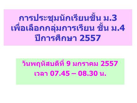 วันพฤหัสบดีที่ 9 มกราคม 2557 เวลา – น.