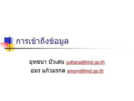 ยุทธนา บัวเสน อมร แก้วมรกต