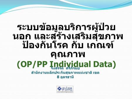 (OP/PP Individual Data) รังสรรค์  ศรีภิรมย์