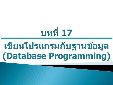 เขียนโปรแกรมกับฐานข้อมูล (Database Programming)
