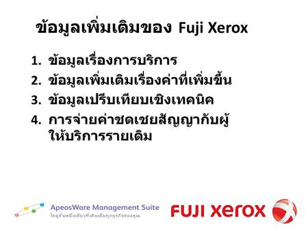 ข้อมูลเพิ่มเติมของ Fuji Xerox