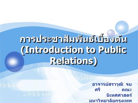 การประชาสัมพันธ์เบื้องต้น (Introduction to Public Relations)