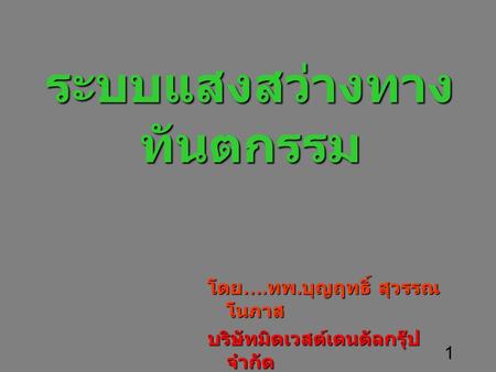 ระบบแสงสว่างทางทันตกรรม