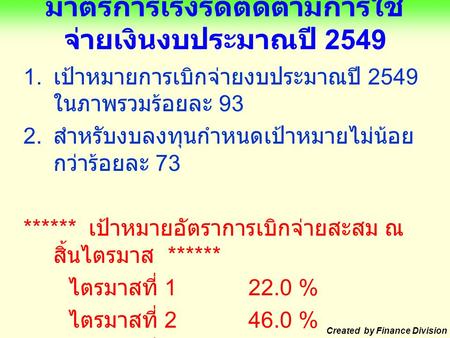 มาตรการเร่งรัดติดตามการใช้ จ่ายเงินงบประมาณปี 2549 1. เป้าหมายการเบิกจ่ายงบประมาณปี 2549 ในภาพรวมร้อยละ 93 2. สำหรับงบลงทุนกำหนดเป้าหมายไม่น้อย กว่าร้อยละ.