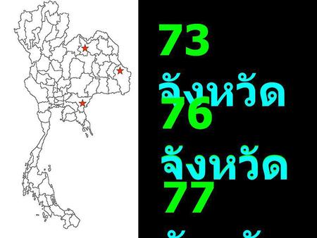 73 จังหวัด 73 จังหวัด 76 จังหวัด 76 จังหวัด 77 จังหวัด.