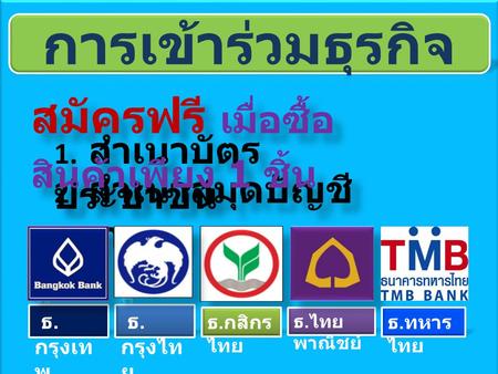 1. สำเนาบัตร ประชาชน 2. สำเนาสมุดบัญชี ธนาคาร สมัครฟรี เมื่อซื้อ สินค้าเพียง 1 ชิ้น.