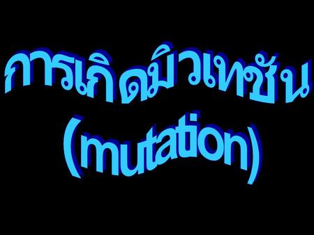 การเกิดมิวเทชัน (mutation).
