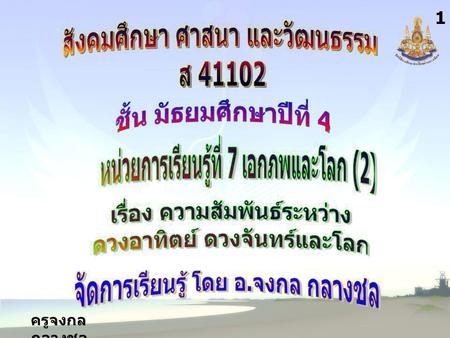 ชั้น มัธยมศึกษาปีที่ 4 สังคมศึกษา ศาสนา และวัฒนธรรม ส 41102