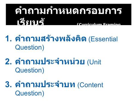 คำถามกำหนดกรอบการเรียนรู้ (Curriculum Framing Question)