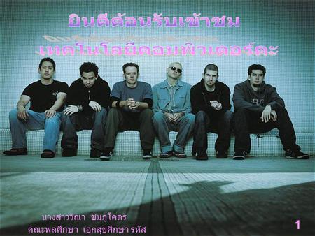 นางสาววีณา ชมภูโคตร คณะพลศึกษา เอกสุขศึกษา รหัส 461041208 1.