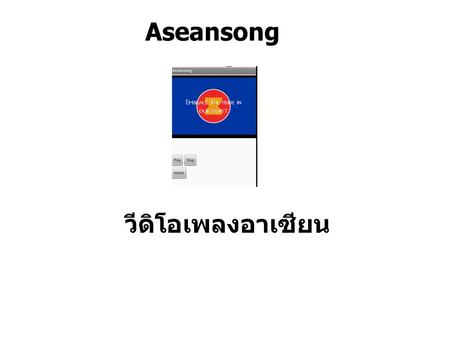 Aseansong วีดิโอเพลงอาเซียน. คลิก Addscreen ตั้งชื่อ Aseansong 1 2.