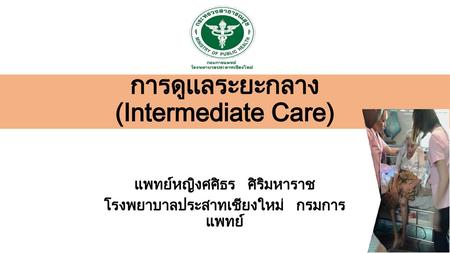 การดูแลระยะกลาง (Intermediate Care)