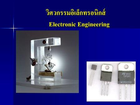 วิศวกรรมอิเล็กทรอนิกส์ Electronic Engineering