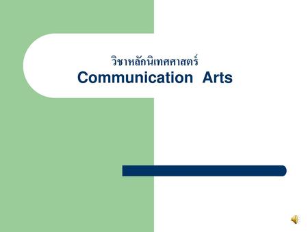 วิชาหลักนิเทศศาสตร์ Communication Arts
