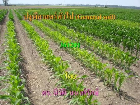 ปฐพีศาสตร์ทั่วไป (General soil)