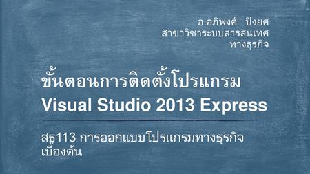 ขั้นตอนการติดตั้งโปรแกรม Visual Studio 2013 Express