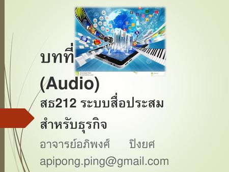 บทที่ 8 : ออดิโอ (Audio) สธ212 ระบบสื่อประสมสำหรับธุรกิจ