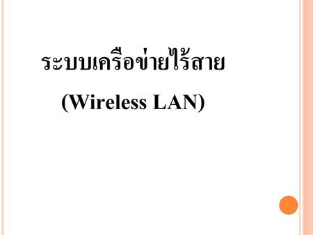 ระบบเครือข่ายไร้สาย (Wireless LAN)