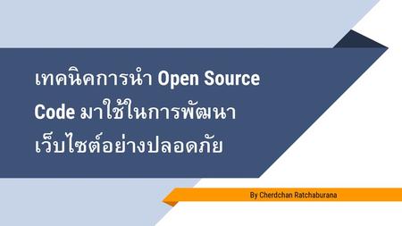 เทคนิคการนำ Open Source Code มาใช้ในการพัฒนาเว็บไซต์อย่างปลอดภัย