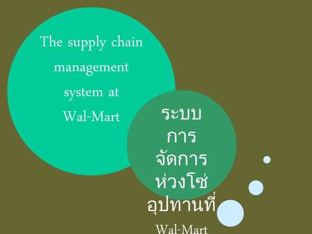 The supply chain management system at