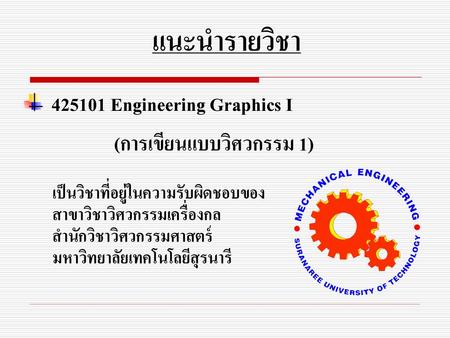 แนะนำรายวิชา Engineering Graphics I (การเขียนแบบวิศวกรรม 1)