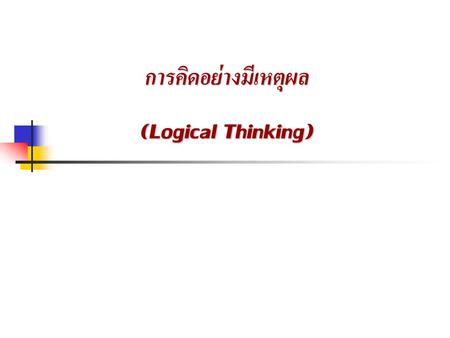 การคิดอย่างมีเหตุผล (Logical Thinking)