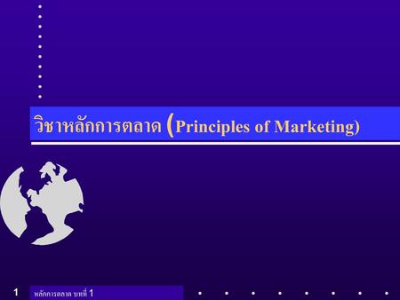 วิชาหลักการตลาด (Principles of Marketing)